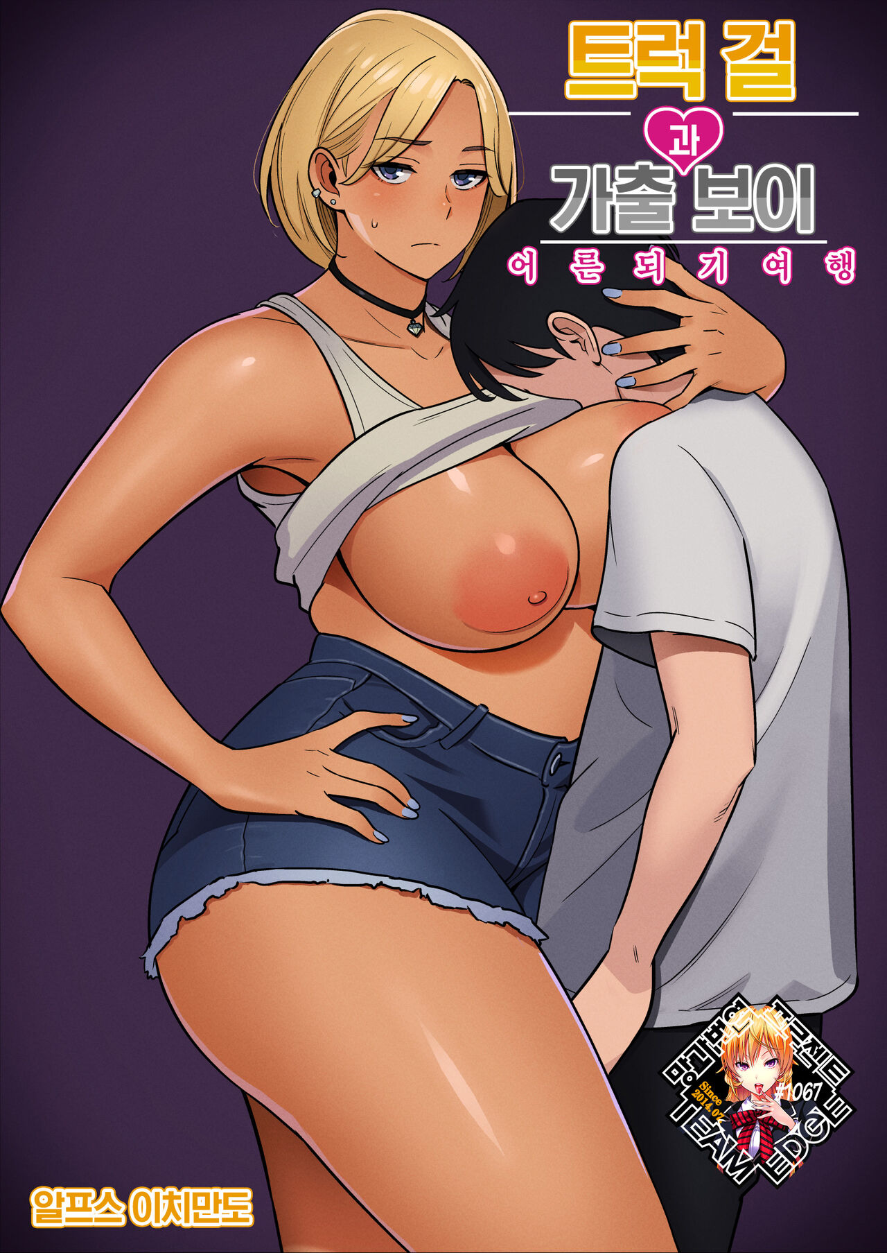Truck Girl to Iede Boy Otona e no Tabi | 트럭 걸과 가출 보이의 어른 되기 여행 page 1 full