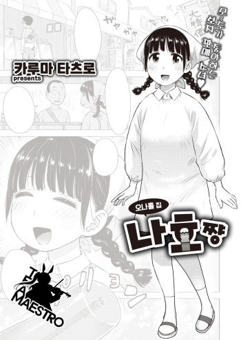 [Karma Tatsurou] Naho-chan wa Onahoya-san | 오나홀 집 나호쨩 (WEEKLY Kairakuten 2021 No.31) [Korean] [팀 마에스트로] cover