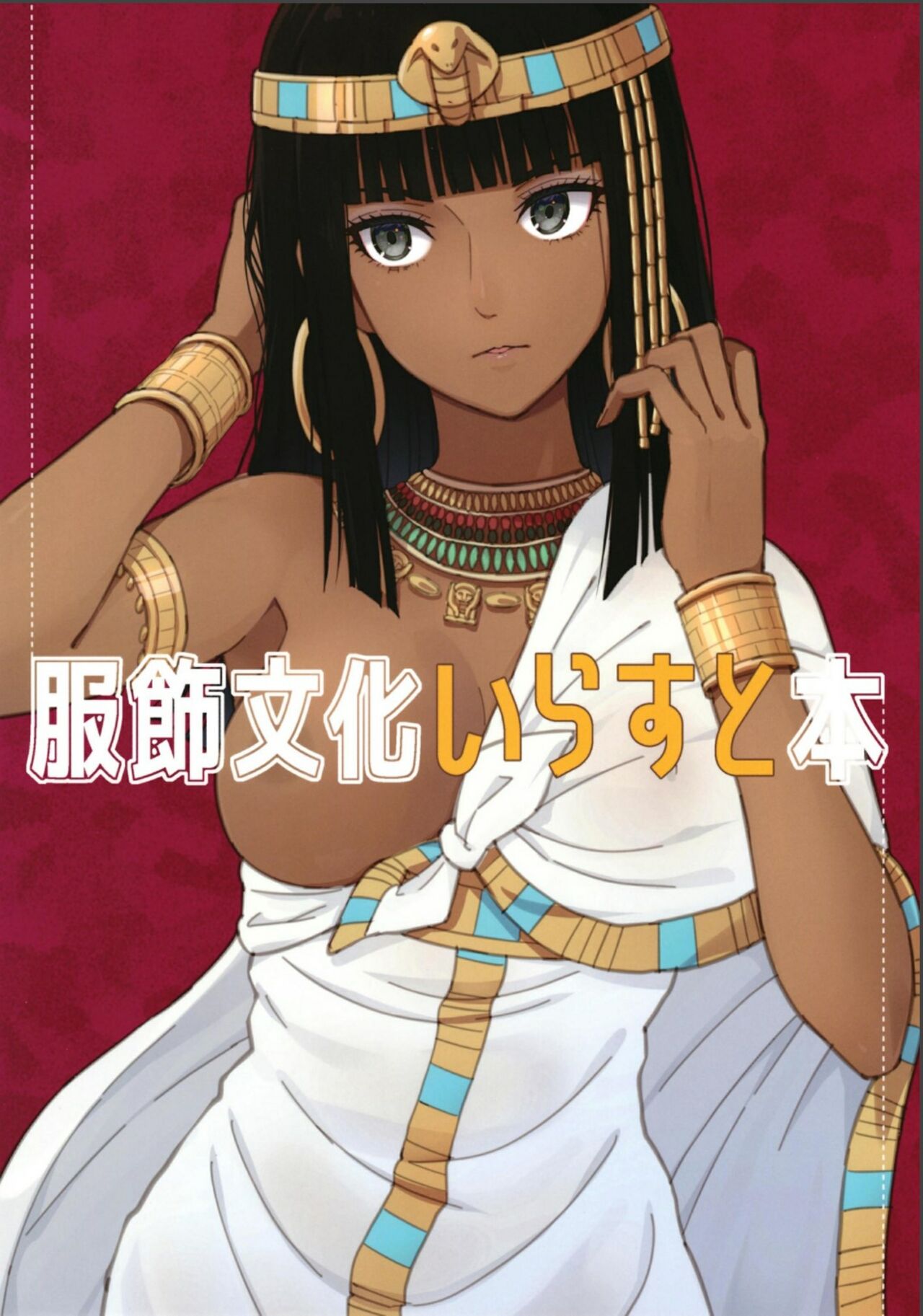 Fukushoku Bunka Illust Hon page 1 full