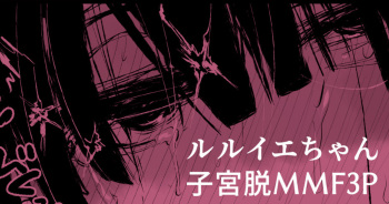 [おおおおありくい] ルル●エちゃんが3Pで催眠落ちしちゃって子宮脱もする漫画 (神羅万象) cover