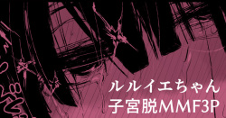 ルル●エちゃんが3Pで催眠落ちしちゃって子宮脱もする漫画