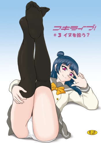 [AFJ (Ashi_O)] Koki Live! #3 Inu o Hirou? (Love Live! Sunshine!!) [Digital] cover