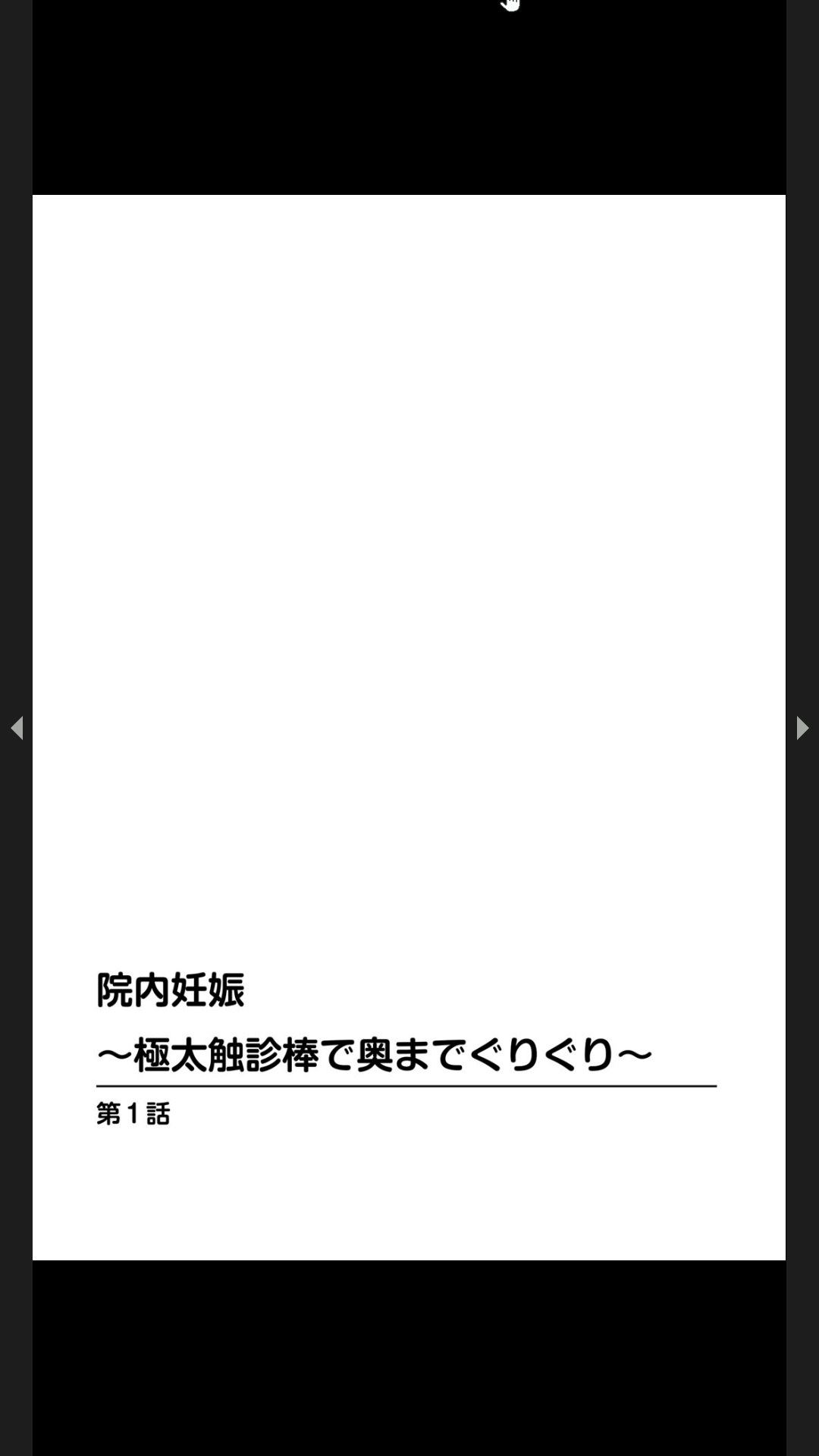 院内妊娠～極太触診棒で奥までぐりぐり page 2 full