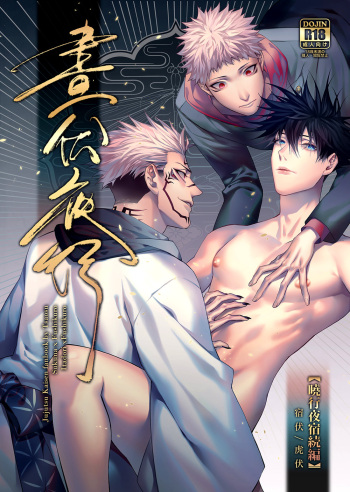 [Tsaosu艸肅 (Tsaosu艸肅)] 晝伏夜行 (呪術廻戦) [英訳] cover