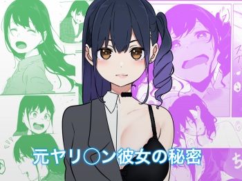 [パスタ屋] 元ヤリ○ン彼女の秘密 cover