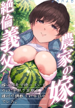 Nouka no Yome to Zetsurin Gifu ~Totsuida Saki de Matteita no wa Tetori Ashitori Tanetsuke Choukyou Sareru Hibi Deshita~