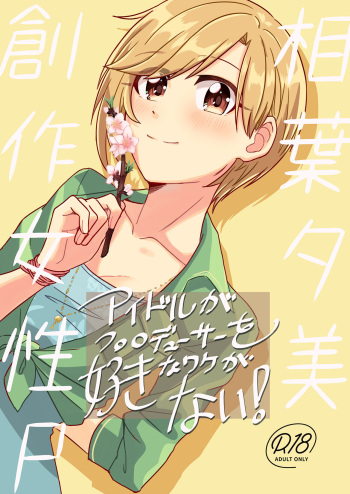 (CiNDERELLA ☆ STAGE 10 STEP) [Momoyoshi Honpo (Suimitsu)] There is no reason why an idol likes a producer! (THE IDOLM@STER CINDERELLA GIRLS) cover