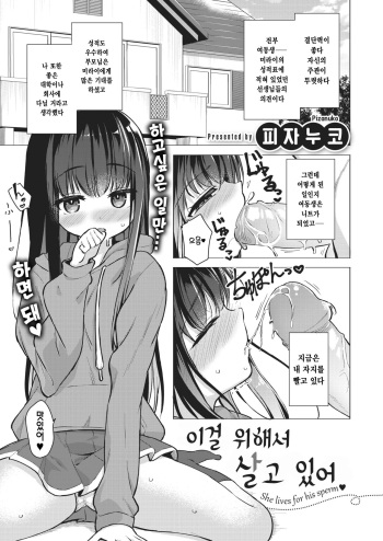 [Pizanuko] Kore no Tame ni Ikiteiru | 이걸 위해서 살고 있어 (COMIC X-EROS #101) [Korean] [Digital] cover
