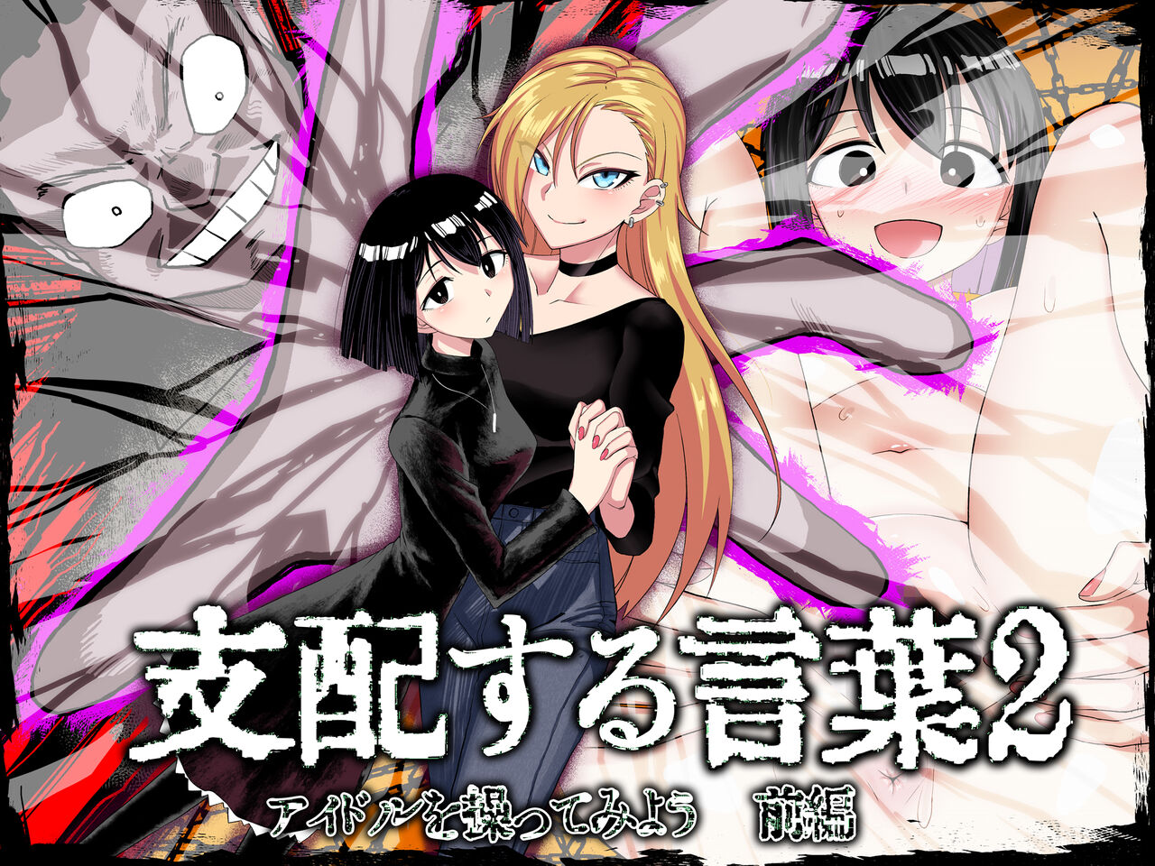 Shihai Suru Kotoba 2 Idol o Ayatsutte Miyou Zenpen page 1 full