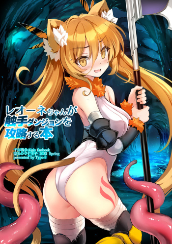 [Type-3 (Aoiro 3-gou)] Leone-chan ga Shokushu Dungeon o Kouryaku suru Hon (Sennen Sensou Aigis) [Digital] cover