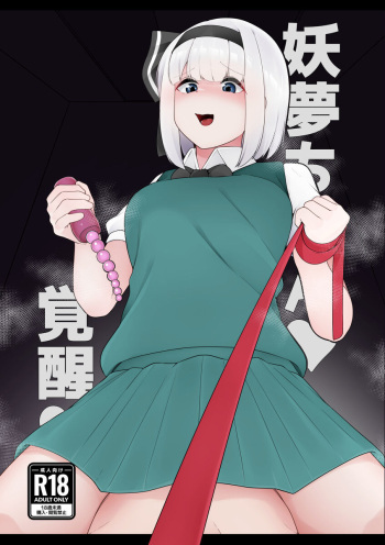 [Koyumean (Kazakami Sudare)] Youmu-chan Kakusei!? (Touhou Project) cover
