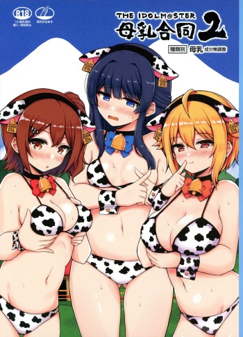 (C100) [Milk Farm Tanaka (Various)] M@STER MILK Lactation Anthology 2 (THE IDOLM@STER MILLION LIVE!, THE iDOLM@STER CINDERELLA GIRLS, THE iDOLM@STER SHINY COLORS) cover
