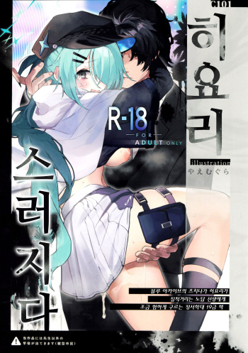 (C101) [HarmoNeaR (Yaemugura)] Hiyori, Kakihushi | 히요리, 스러지다 (Blue Archive) [Korean] cover