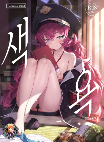 [Horizontal World (Matanonki)] Iroha Yoku | 색욕 (Blue Archive) [Korean] [Team Edge] [Decensored] [Digital] cover