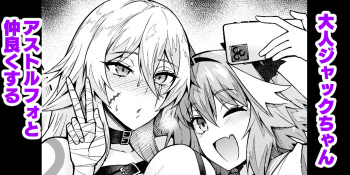 [Ankoman] Otona Jack-chan, Astolfo to Nakayoku suru (Fate/Grand Order) cover