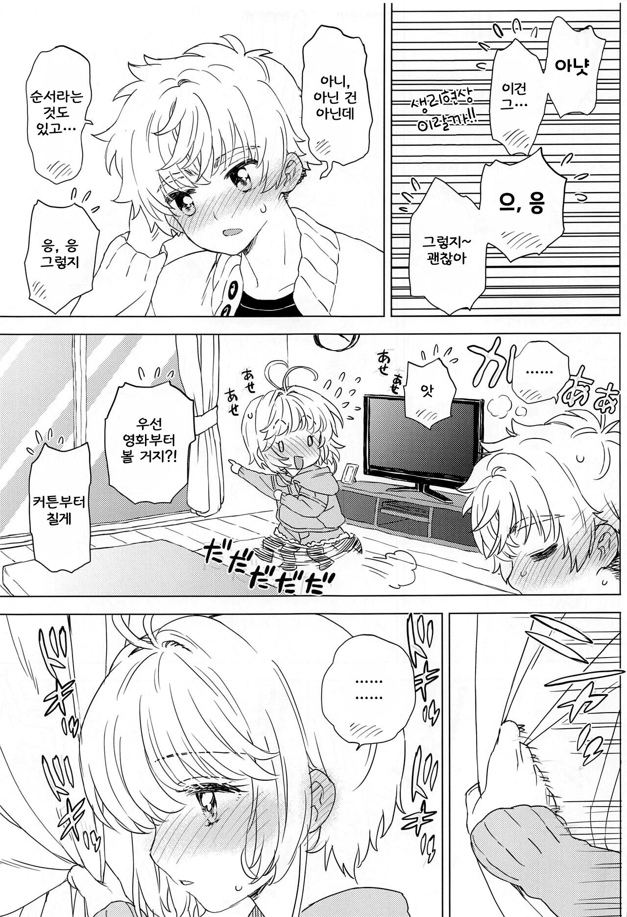 Sakura to Syaoran no Ouchi Date | 사쿠라와 샤오랑의 집 데이트 page 12 full