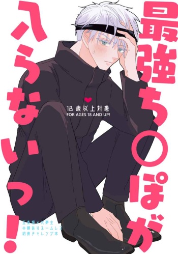 [ Ribāsaidohoteru] [Esso] Sai anagachi ￮ po ga hairana i~tsu!](Jujutsu Kaisen) cover