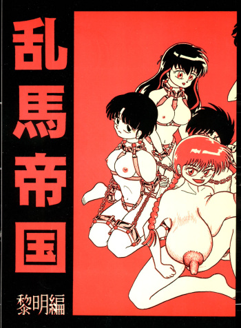 [K.M.M.R.中性微子][乱馬帝国 黎明編] cover