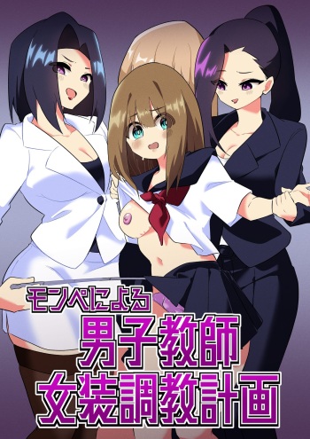 [Niello Kouzan (Niello KYO)] Mon Pe Niyoru Dansei Kyoushi Josou Choukyou Keikaku [English] [mysterymeat3] cover