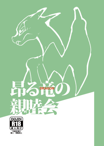 [Gotouroku-Goku (bioZS)] Takaburu Ryuu no Shinboku-kai (Pokémon) [Digital] cover