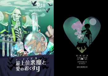[Torikara (Suzukino Masiro)] Saijoui Akuma (Archdevil) to Ai no Okusuri (Overlord) [Digital] cover