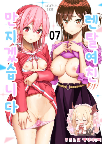 [Popochichi (Yahiro Pochi)] Rental Kanojo Osawari Shimasu 07 | 렌탈여친 만지겠습니다 07 (Kanojo, Okarishimasu) [Korean] [팀 평양너구리] [Digital] cover