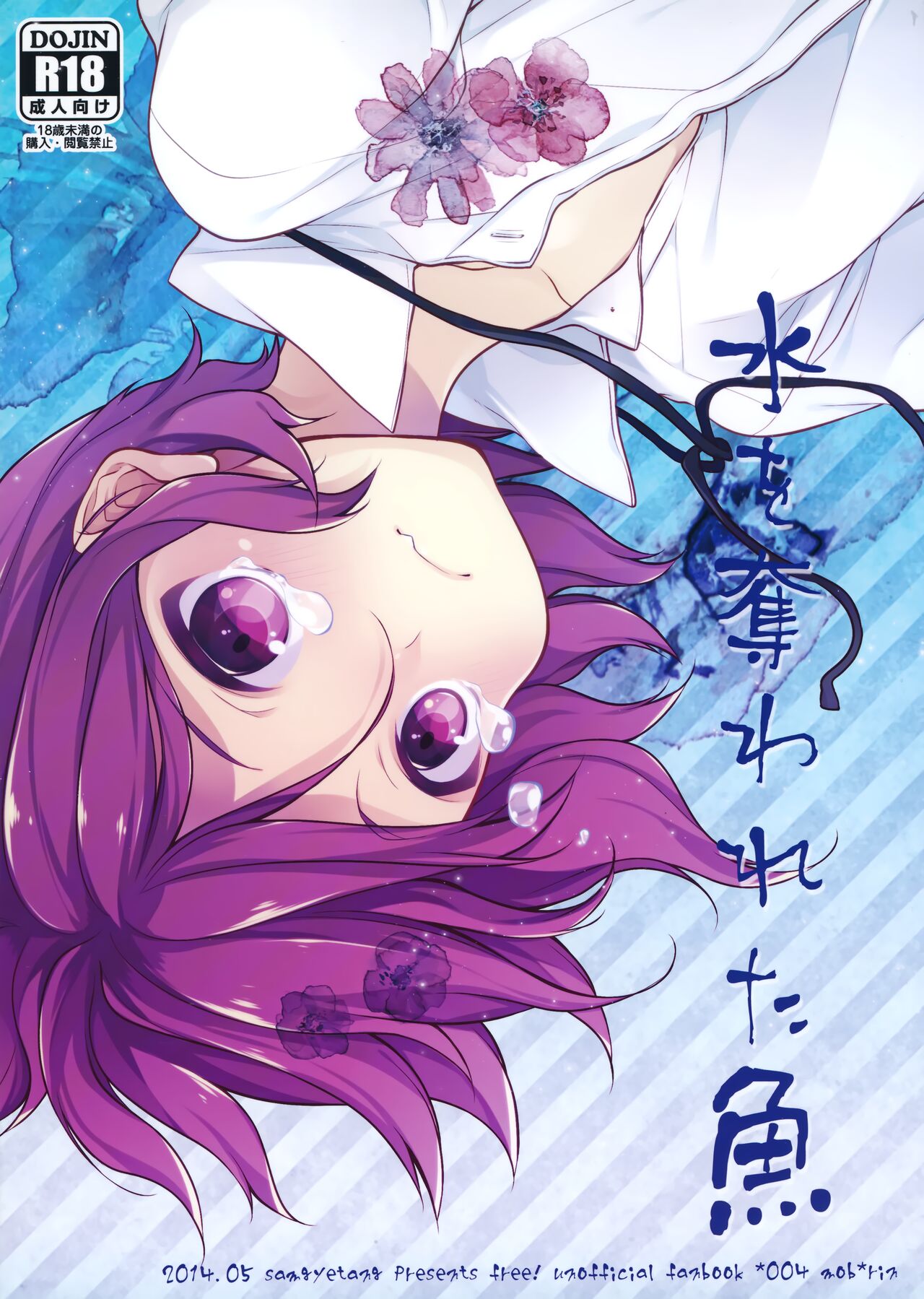 Mizu o Ubawa reta Sakana page 1 full