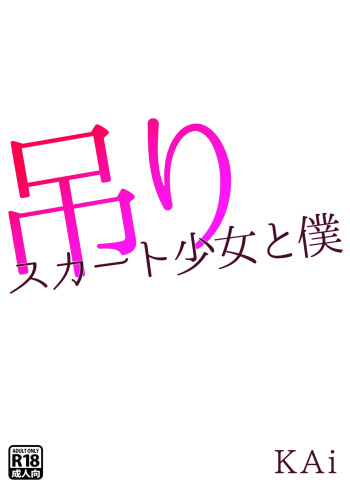 [KAi] 吊りスカート少女と僕 [Digital] cover