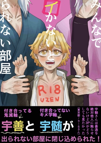 [Urasuzi Company (Reel)] Minna de Ikanai to Derarenai Heya (Kimetsu no Yaiba) [Digital] cover
