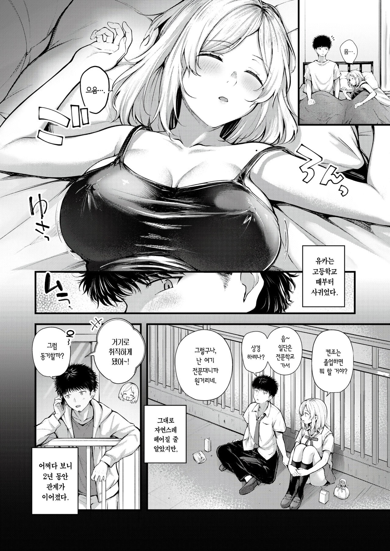 Dousei Ichinichime | 동거 1일차 page 3 full
