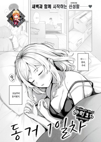 [Nakamachi Machi] Dousei Ichinichime | 동거 1일차 (COMIC Kairakuten BEAST 2023-04) [Korean] [Team Edge] [Digital] cover