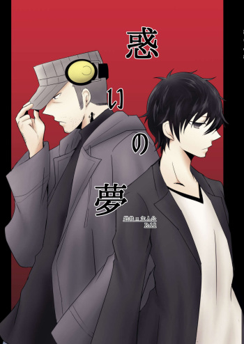 [Neoregelia (Yahato)] Madoi no Yume (Persona 5) [Digital] cover