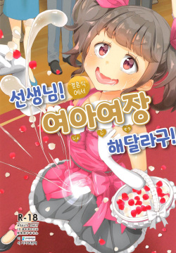 Sensei! Kekkonshiki de Jojisou Shitemite! | 선생님! 결혼식에서 "여아여장" 해달라구!