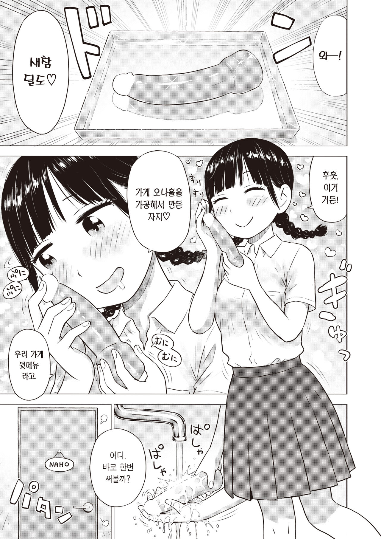 Naho-chan wa Onahoya-san 2 | 오나홀 집 나호쨩 2 page 4 full
