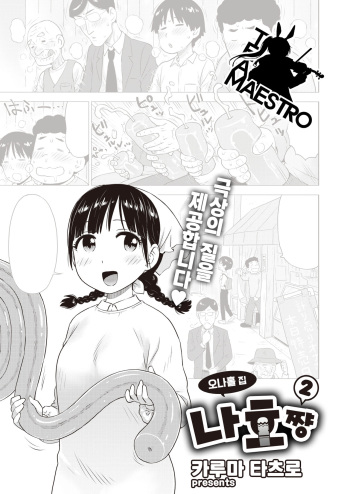 [Karma Tatsurou] Naho-chan wa Onahoya-san 2 | 오나홀 집 나호쨩 2 (WEEKLY Kairakuten 2022 No.15) [Korean] [팀 마에스트로] cover