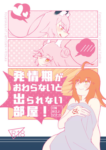 [Shiraishi kuro][Koya guda ♀] 4/ 16 shinkan “hatsujō-ki ga owaranai to de rarenai heya”i[ fate grand order ) cover