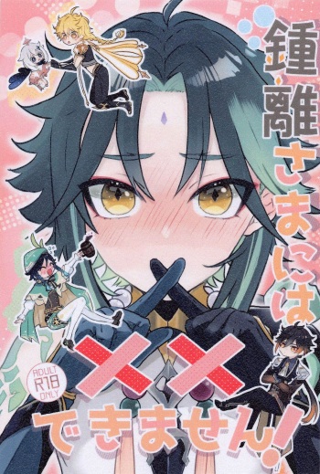 [mimi] shorisamaniha××dekimasen！ (genshin) cover