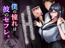 Boku no Akogare wa Kare no SeFri.