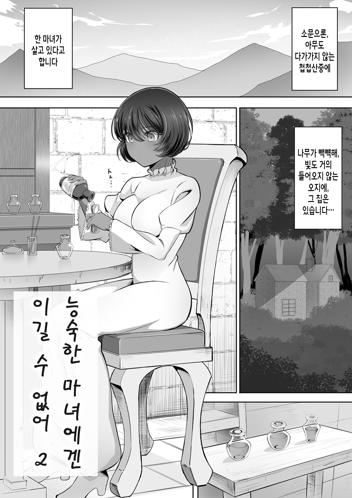 Tedare no Majo ni wa Kanawa nai 2 | 능숙한 마녀에게는 이길 수 없어 2 page 2 full
