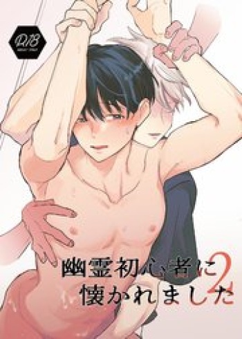 [hachiaki] Yuurei Shoshinsha ni Natsukaremashita 2 [Digital] cover