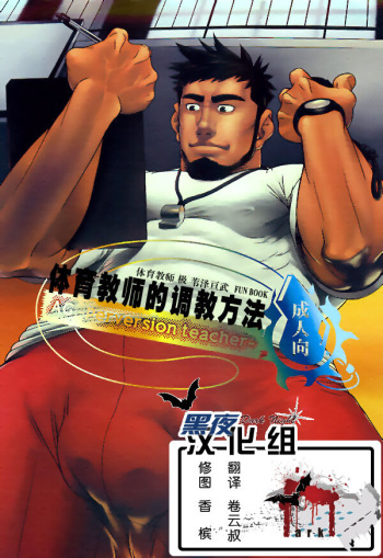 (Yarou Fes 2012) [AG (Ai Samurai, Galeo)] Taiiku Kyoushi no Shitsuke Kata | 체육교사 길들이기 (Taiiku Kyoushi Kiwame) [Korean] [Digital] cover