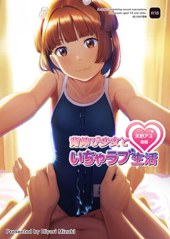 [Hiyorimi no Sora (Hiyori Mizuki)] Senobi Shoujo to Icha Love Seikatsu ~Amano Ayu Kouhen~ [Digital] cover