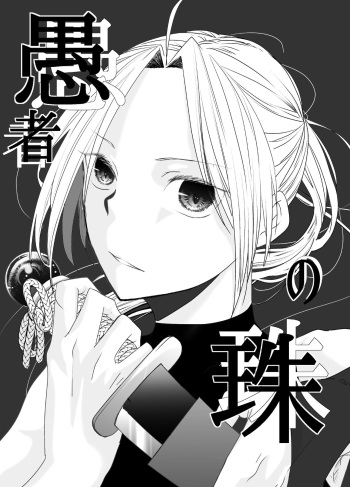 [Kyouka Suigetsu (Mizuki)] Gusha no Tama (Fullmetal Alchemist) [Digital] cover