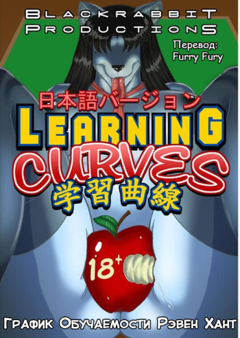 [maxblackrabbit] Raven Hunt Learning Curves | График Обучаемости Рэвен Хант [Russian] [Furry Fury] cover