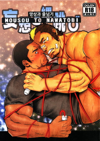 (C82) [RYCANTHROPY (Mizuki Gai)] Mousou to Nawatobi | 망상과 줄넘기 [Korean] cover