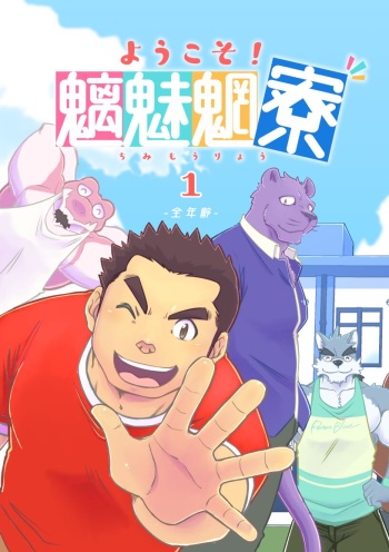 [Hanafubuki Gorilla (Ugo)] Youkoso! Chimi Mouryou Dormitory -Volume 1- cover