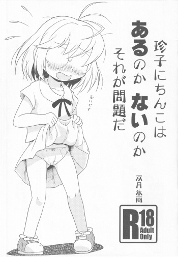 (C101) [Tsuki to Koori no (Futatsuki Hisame)] Chinko ni Chinko wa Aru no ka Nai no ka Sore ga Mondai da (Dodge Danko) cover