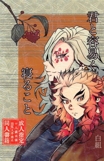 [shirogumiya] kimitotayasukunerukoto (kimetsunoyaiba) cover