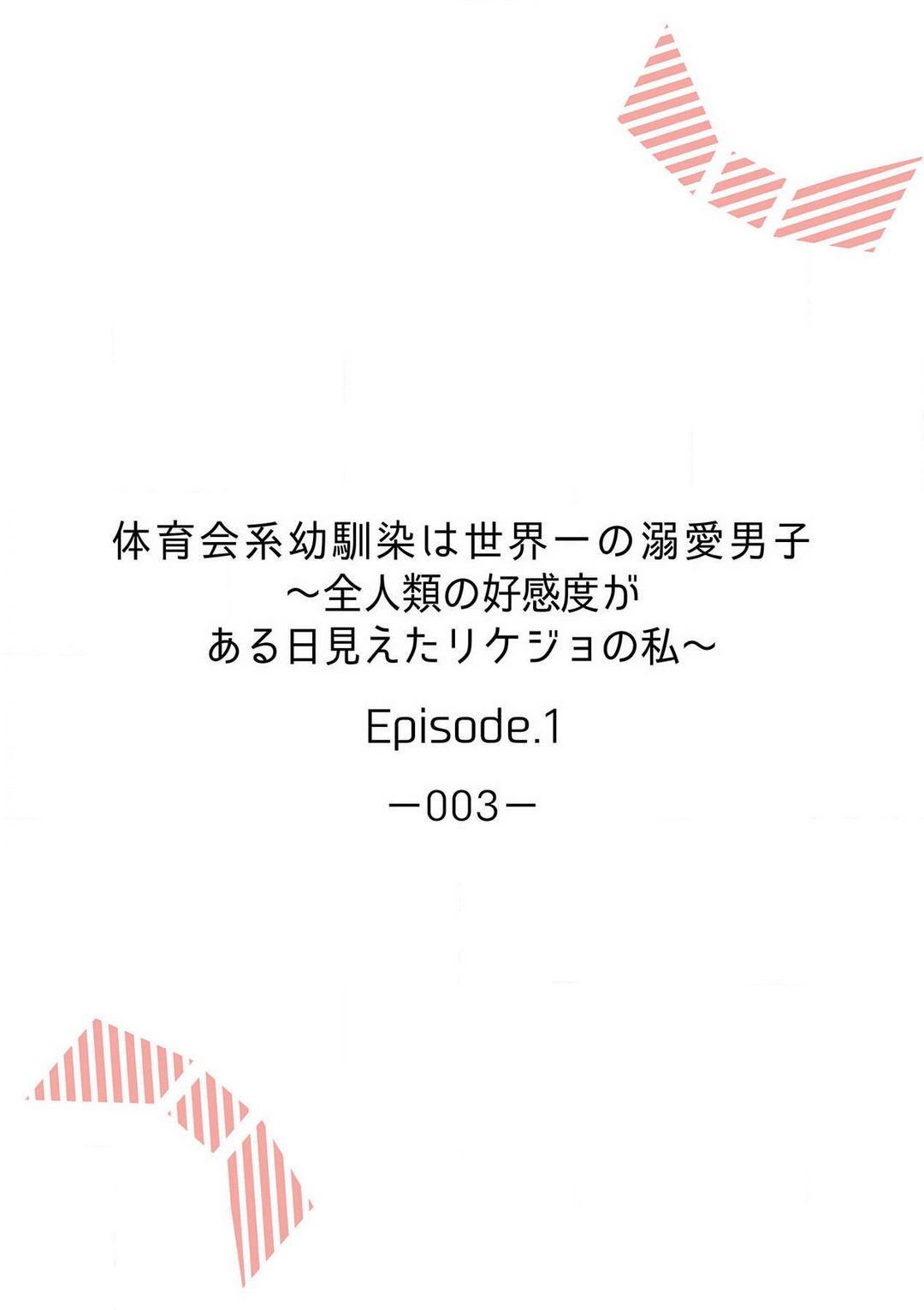 Taiikukaikei Osananajimi wa Sekaiichi no Dekiaidanshi 〜 Zen Jinrui no Kōkan-do ga Aru hi Mieta Rikejo no Watashi~Chp.1-2 page 2 full