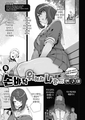 [Henkuma] Zoku Tenohira no Ue de Watashi to... | 속・손바닥 위에서 나랑... (COMIC X-EROS #90) [Korean] [Digital] cover